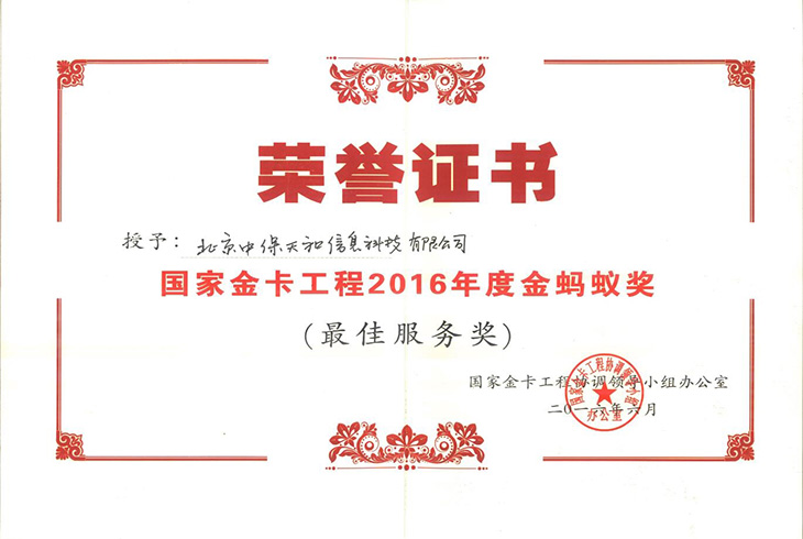 國家金卡工程2016年度金螞蟻獎