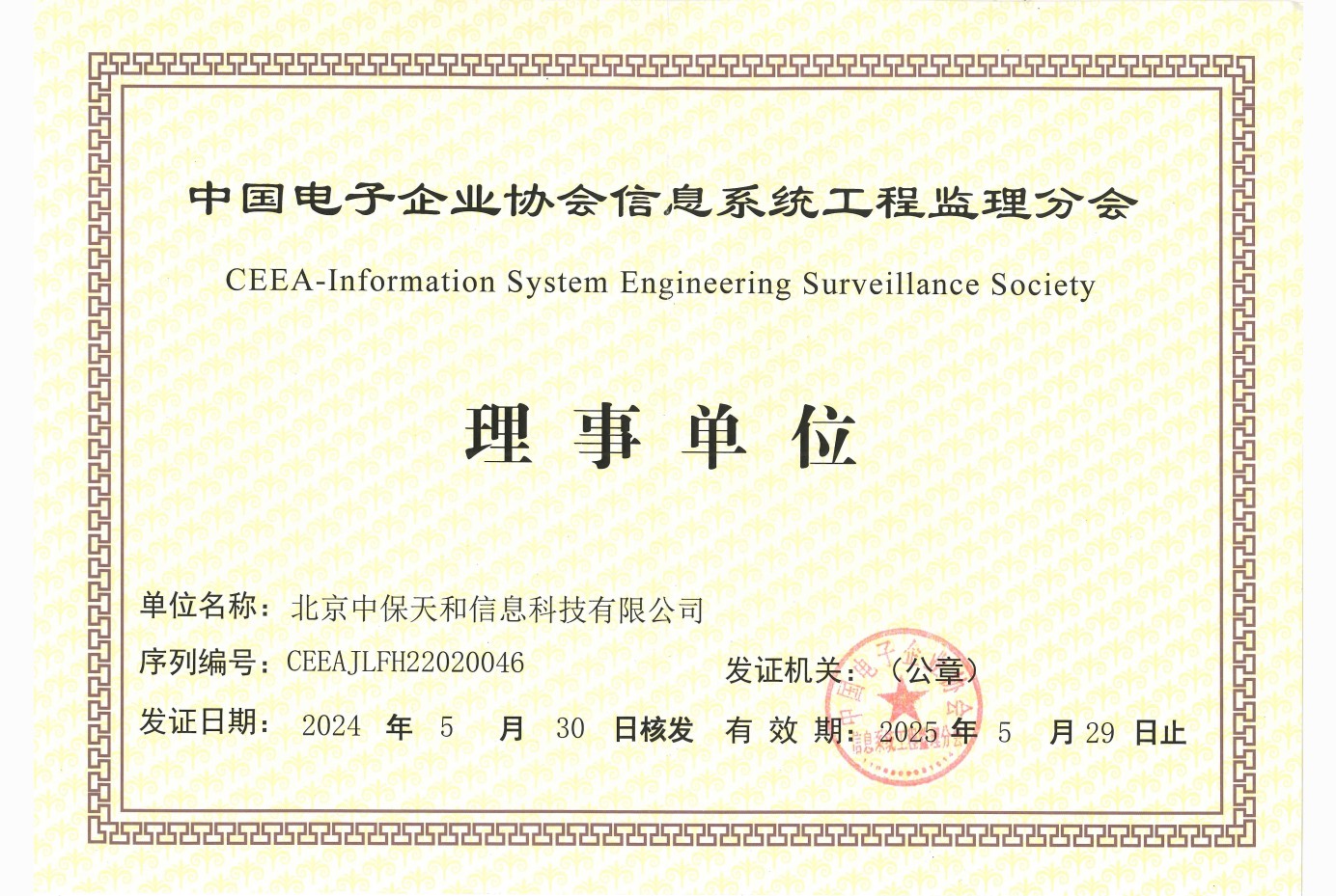 信息系統工程監理協會理事單位